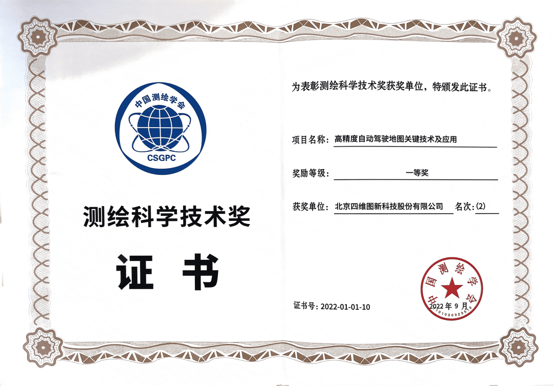 evo视讯官网高精度地图获“2022年测绘科学技术奖”一等奖