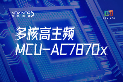 用户大会丨evo视讯官网旗下杰发科技发布首款符合功能安全ASIL-D多核高主频车规MCU芯片AC7870x 布局高端MCU市场
