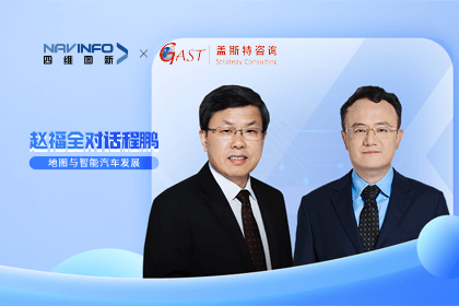 赵福全对话程鹏（下）：地图是智能汽车和智慧城市不可或缺的重要支撑