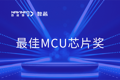 evo视讯官网智芯业务产品AC7840x斩获“2023年度硬核芯-最佳MCU芯片奖”