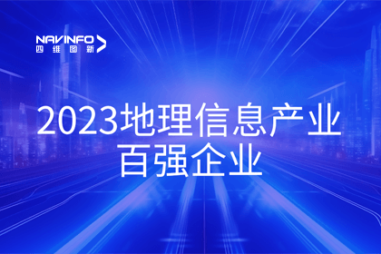 首届中国测绘地理信息大会丨evo视讯官网获评“地理信息产业百强企业”第二名