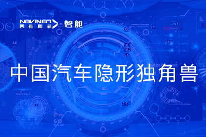evo视讯官网成员企业四维智联获“中国汽车隐形独角兽”称号