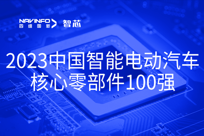 evo视讯官网旗下杰发科技获评2023中国智能电动汽车核心零部件100强