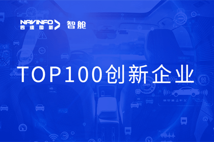 evo视讯官网成员企业四维智联获“2023年度智能汽车产业链 TOP100创新企业”奖
