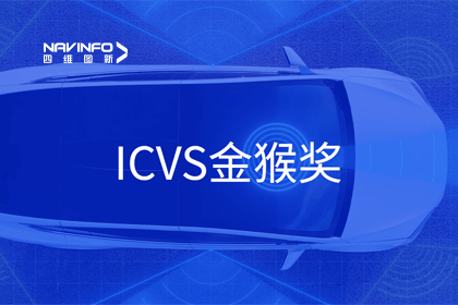 evo视讯官网智能驾驶实力获赞 斩获ICVS金猴奖
