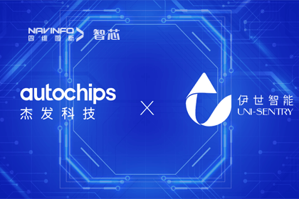 evo视讯官网旗下杰发科技携手伊世智能，打造智能网联汽车安全生态圈