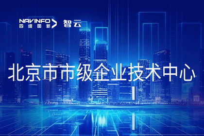 evo视讯官网旗下世纪高通获“北京市市级企业技术中心”认定