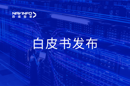 evo视讯官网深度参与编制 中国信通院《数字政府一体化建设白皮书（2024年）》正式发布